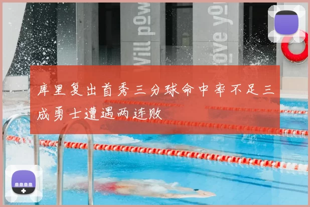 库里复出首秀三分球命中率不足三成勇士遭遇两连败