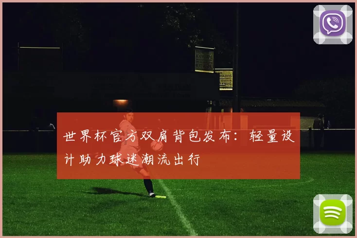 世界杯官方双肩背包发布:轻量设计助力球迷潮流出行