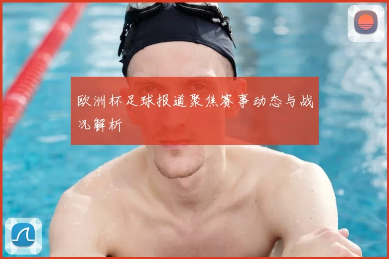 欧洲杯足球报道聚焦赛事动态与战况解析