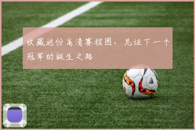 收藏这份高清赛程图,见证下一个冠军的诞生之路
