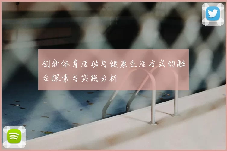 创新体育活动与健康生活方式的融合探索与实践分析