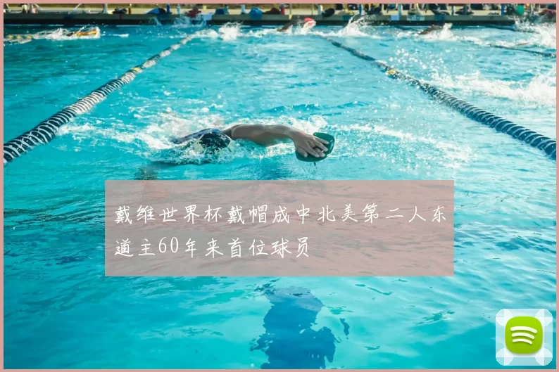 戴维世界杯戴帽成中北美第二人东道主60年来首位球员