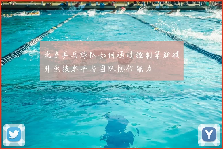 北京乒乓球队如何通过控制革新提升竞技水平与团队协作能力