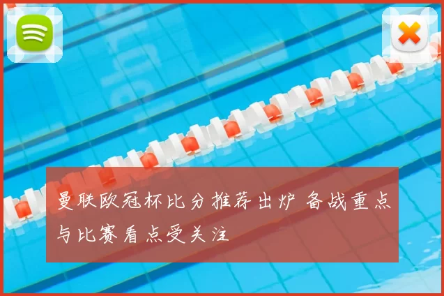 曼联欧冠杯比分推荐出炉 备战重点与比赛看点受关注