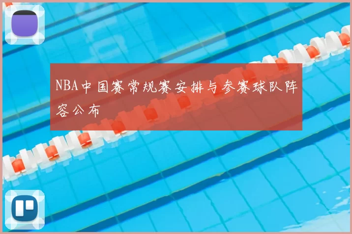 NBA中国赛常规赛安排与参赛球队阵容公布