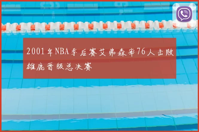 2001年NBA季后赛艾弗森率76人击败雄鹿晋级总决赛