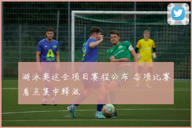 游泳奥运会项目赛程公布 各项比赛看点集中释放