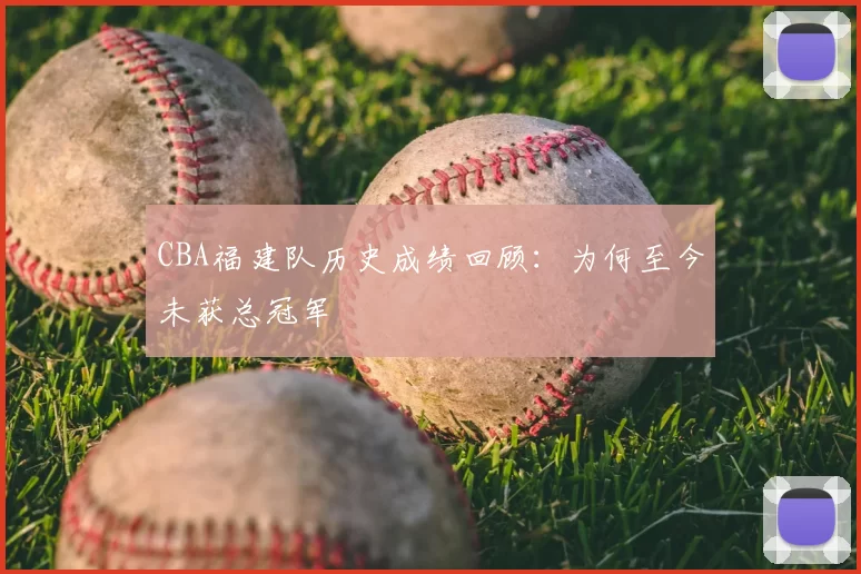 CBA福建队历史成绩回顾:为何至今未获总冠军