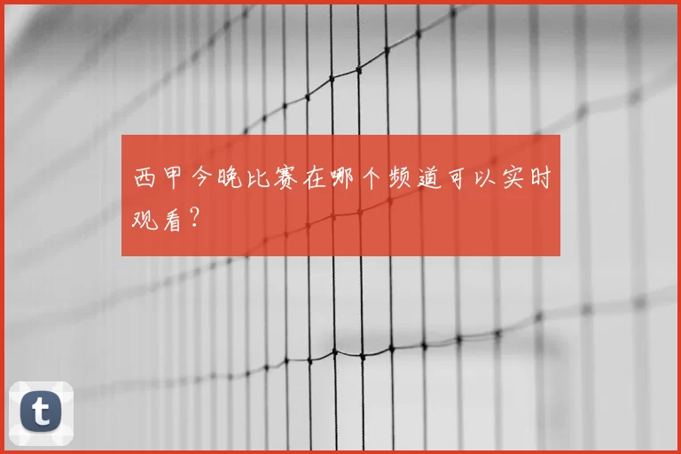 西甲今晚比赛在哪个频道可以实时观看?