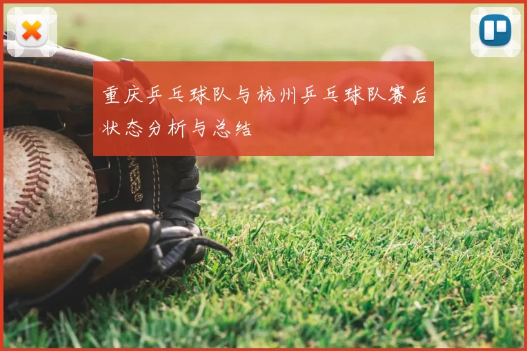 重庆乒乓球队与杭州乒乓球队赛后状态分析与总结
