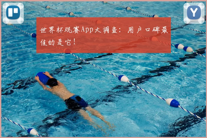 世界杯观赛App大调查：用户口碑最佳的是它！