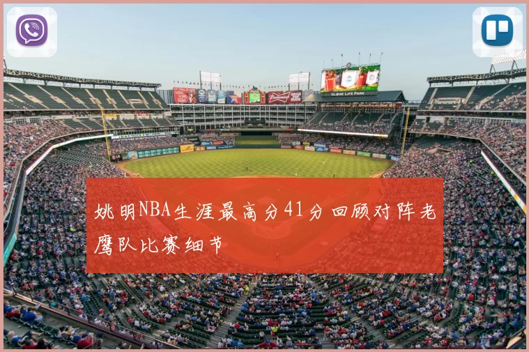 姚明NBA生涯最高分41分回顾对阵老鹰队比赛细节
