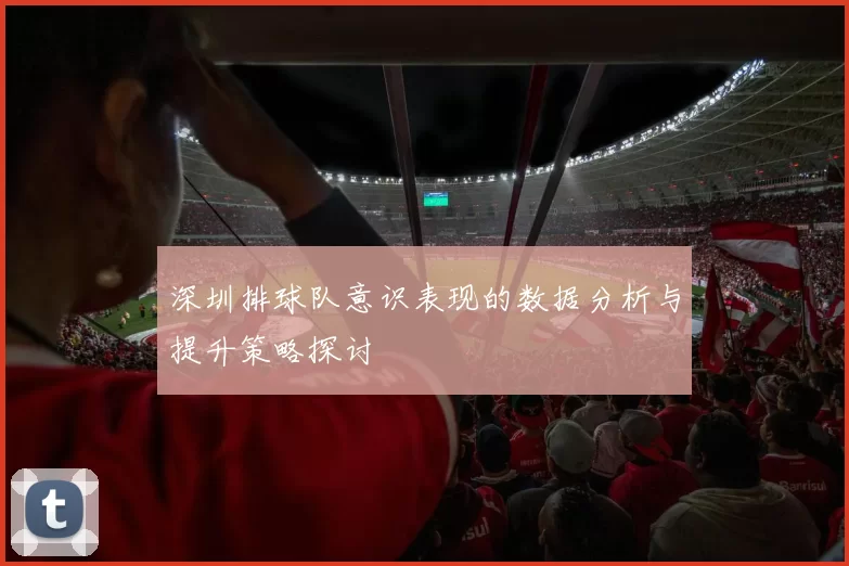 深圳排球队意识表现的数据分析与提升策略探讨