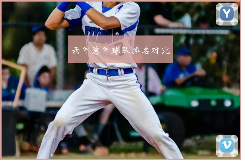 西甲意甲球队排名对比