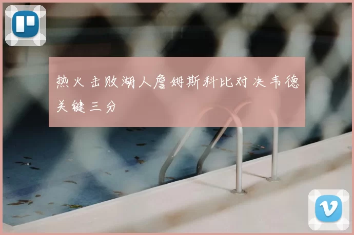 热火击败湖人詹姆斯科比对决韦德关键三分