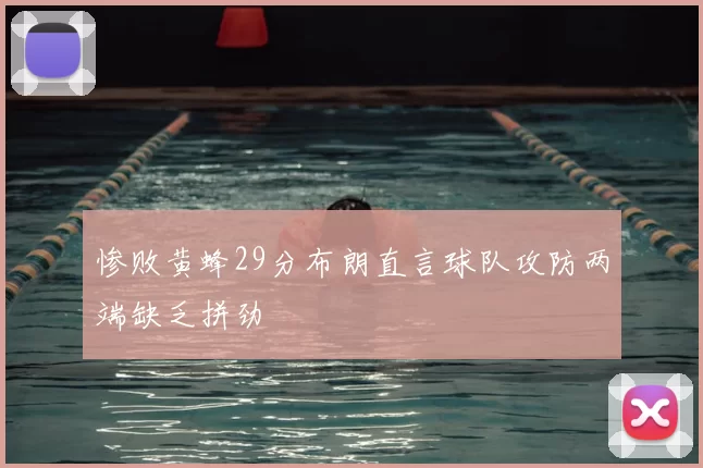 惨败黄蜂29分布朗直言球队攻防两端缺乏拼劲