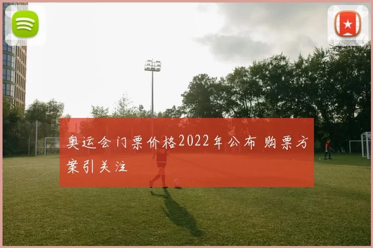 奥运会门票价格2022年公布 购票方案引关注