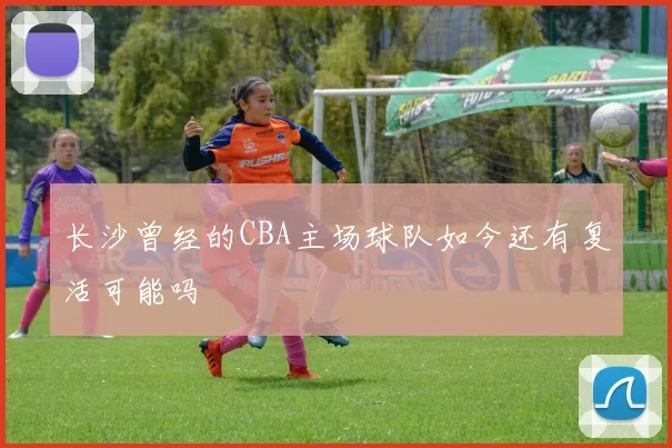 长沙曾经的CBA主场球队如今还有复活可能吗