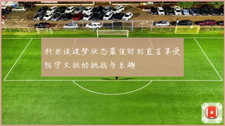 科尔谈追梦状态最佳时刻直言享受防守文班的挑战与乐趣