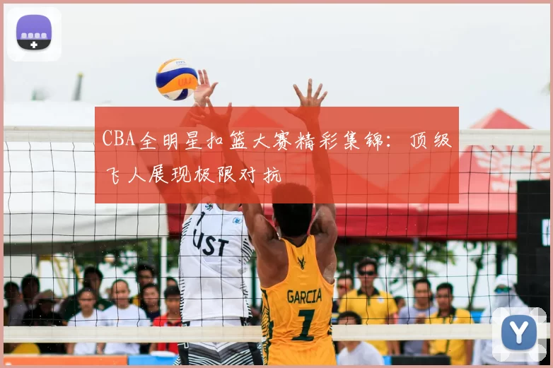 CBA全明星扣篮大赛精彩集锦:顶级飞人展现极限对抗