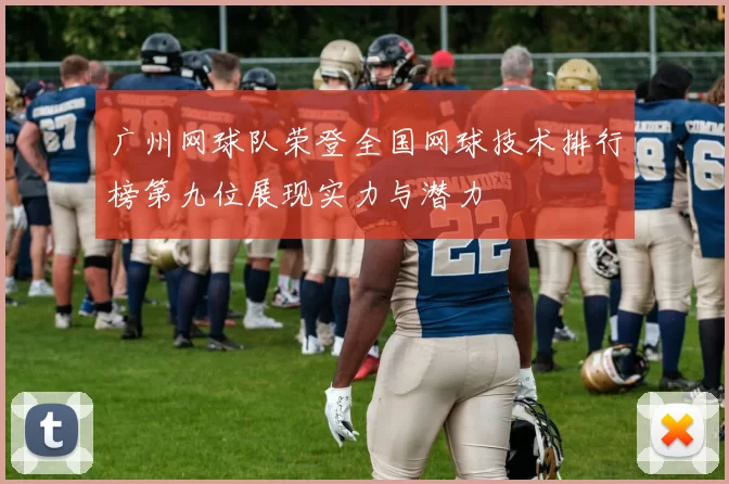 广州网球队荣登全国网球技术排行榜第九位展现实力与潜力
