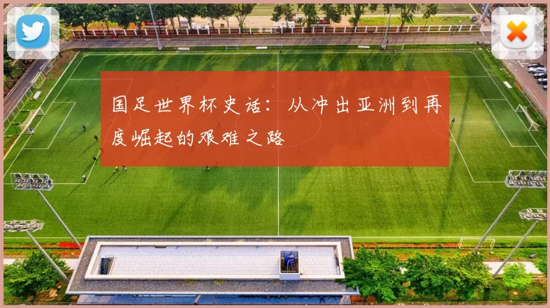 国足世界杯史话:从冲出亚洲到再度崛起的艰难之路