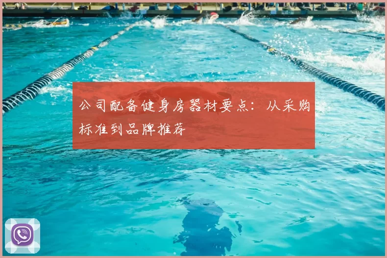 公司配备健身房器材要点:从采购标准到品牌推荐