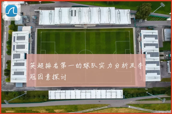 英超排名第一的球队实力分析及夺冠因素探讨