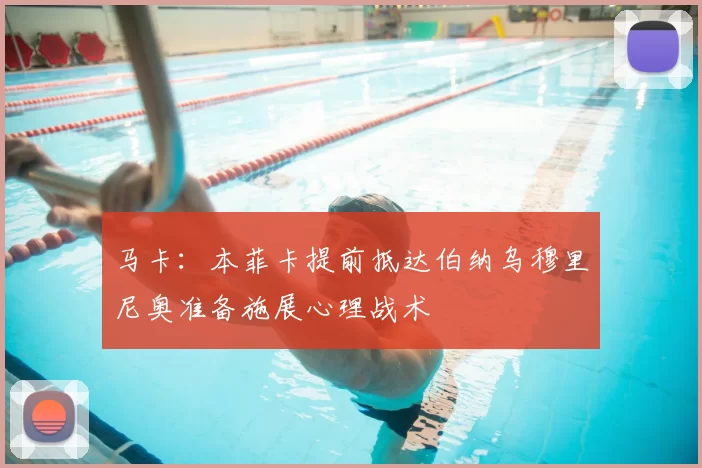 马卡：本菲卡提前抵达伯纳乌穆里尼奥准备施展心理战术