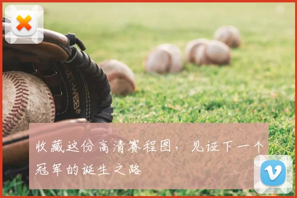 收藏这份高清赛程图,见证下一个冠军的诞生之路