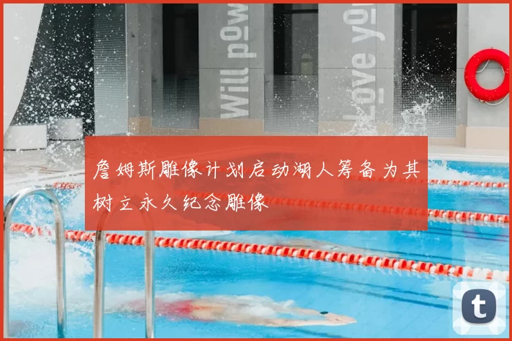 詹姆斯雕像计划启动湖人筹备为其树立永久纪念雕像