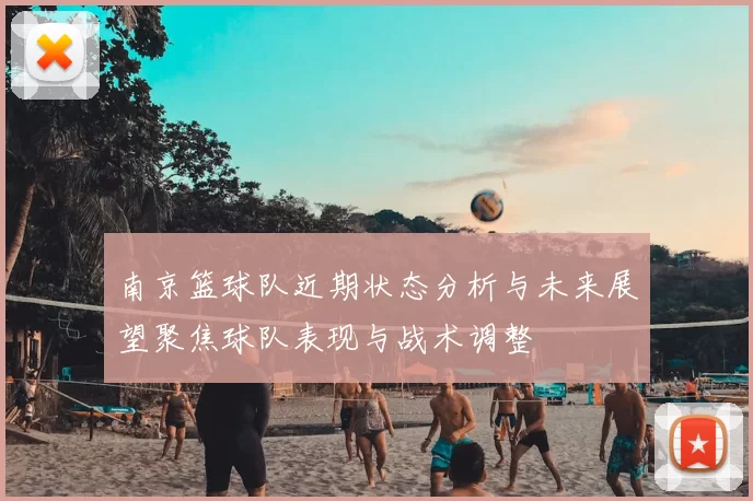 南京篮球队近期状态分析与未来展望聚焦球队表现与战术调整