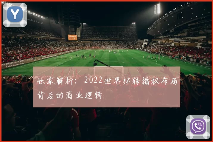独家解析:2022世界杯转播权布局背后的商业逻辑