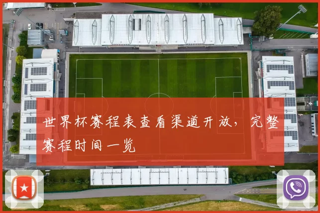 世界杯赛程表查看渠道开放,完整赛程时间一览
