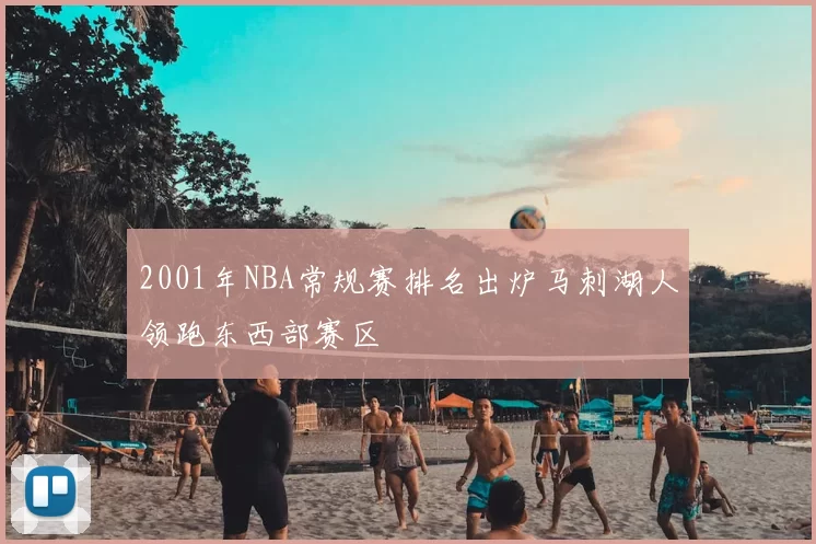 2001年NBA常规赛排名出炉马刺湖人领跑东西部赛区