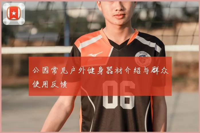公园常见户外健身器材介绍与群众使用反馈