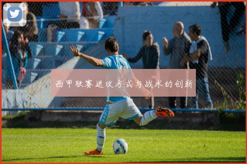 西甲联赛进攻方式与战术的创新