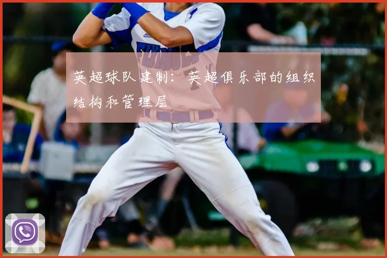 英超球队建制:英超俱乐部的组织结构和管理层